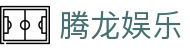 腾龙娱乐 - 腾龙官方网站